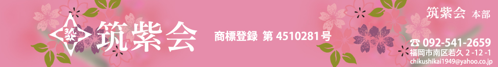 福岡市南区のお琴教室筑紫会のホームページへいらっしゃいませ